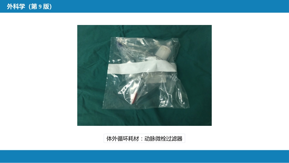 外科学：心脏疾病第一节心内直视手术基础措施_第11页