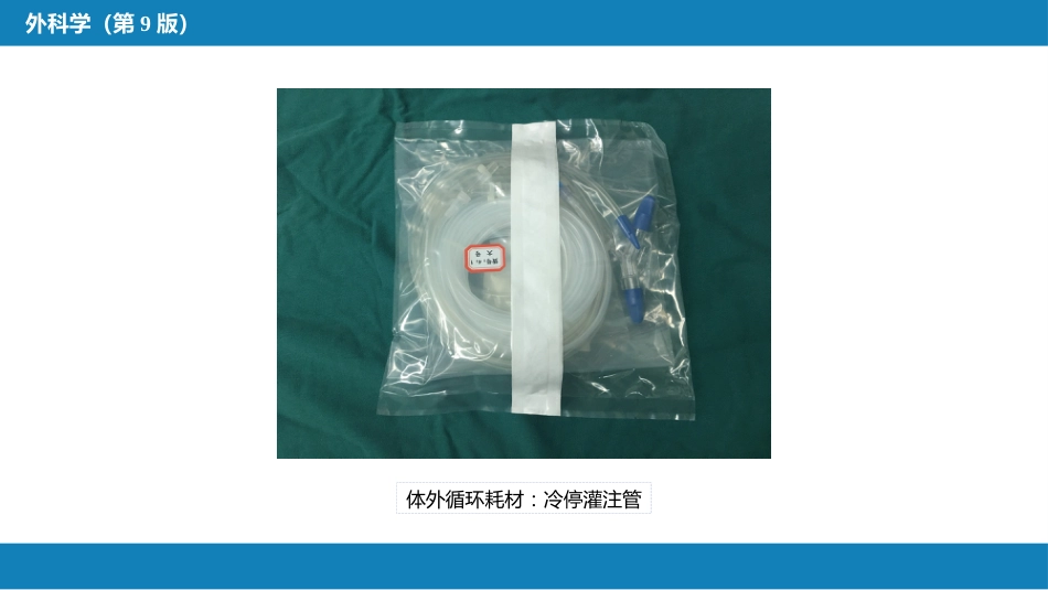 外科学：心脏疾病第一节心内直视手术基础措施_第12页
