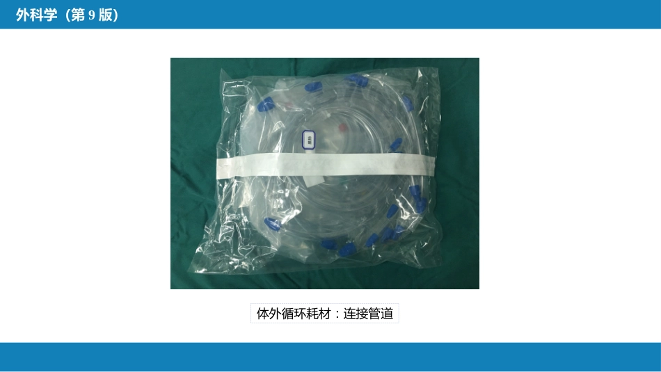 外科学：心脏疾病第一节心内直视手术基础措施_第13页
