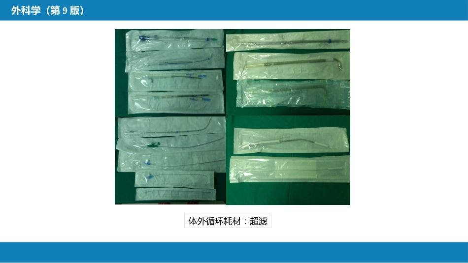 外科学：心脏疾病第一节心内直视手术基础措施_第15页