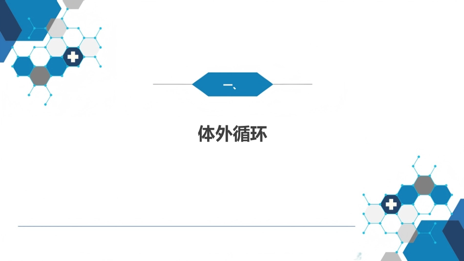 外科学：心脏疾病第一节心内直视手术基础措施_第5页
