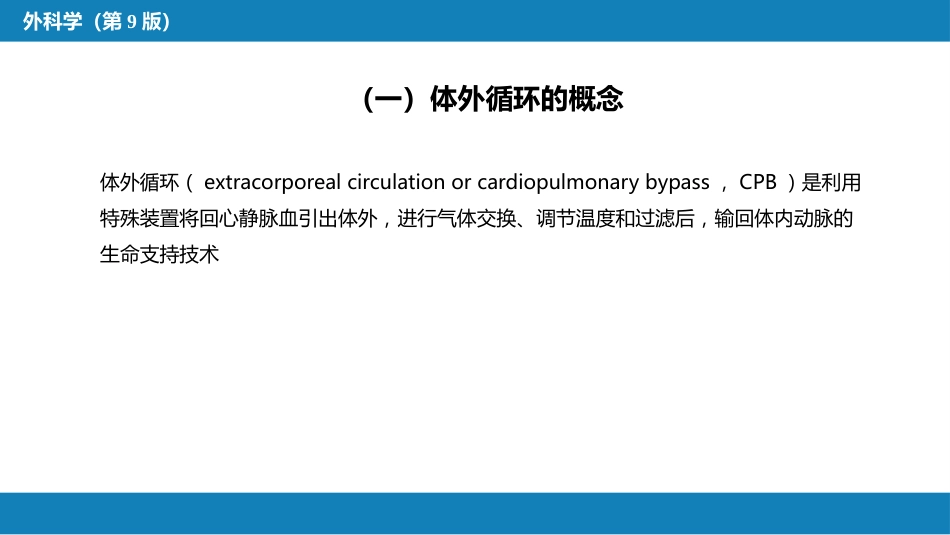 外科学：心脏疾病第一节心内直视手术基础措施_第6页