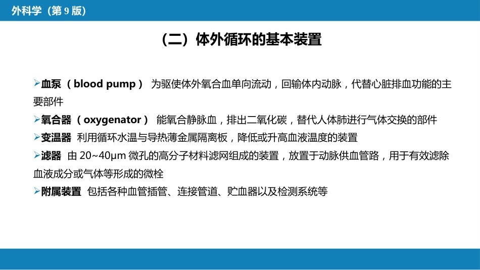 外科学：心脏疾病第一节心内直视手术基础措施_第7页