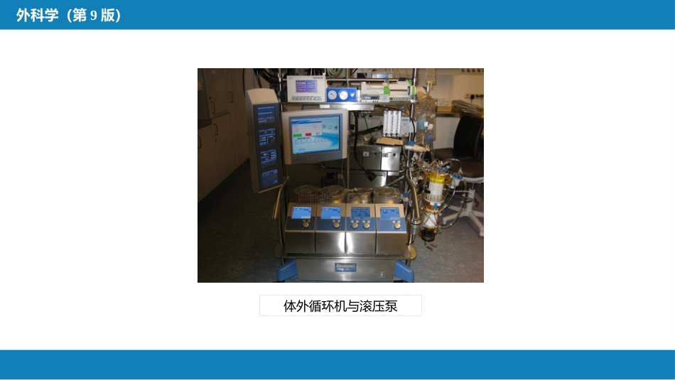 外科学：心脏疾病第一节心内直视手术基础措施_第9页