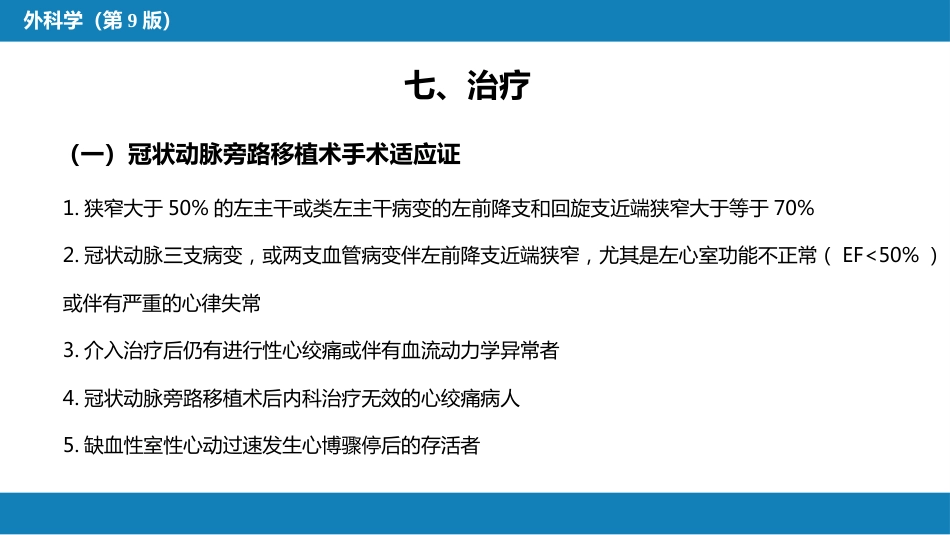 外科学：心脏疾病第三节后天性心脏疾病的外科治疗_第12页