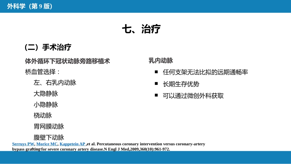 外科学：心脏疾病第三节后天性心脏疾病的外科治疗_第13页