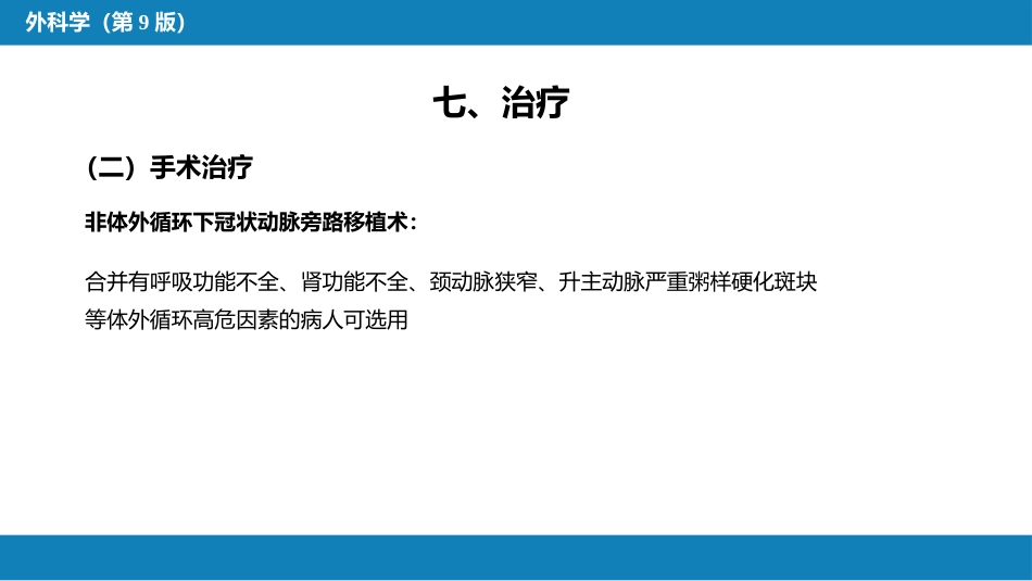外科学：心脏疾病第三节后天性心脏疾病的外科治疗_第14页