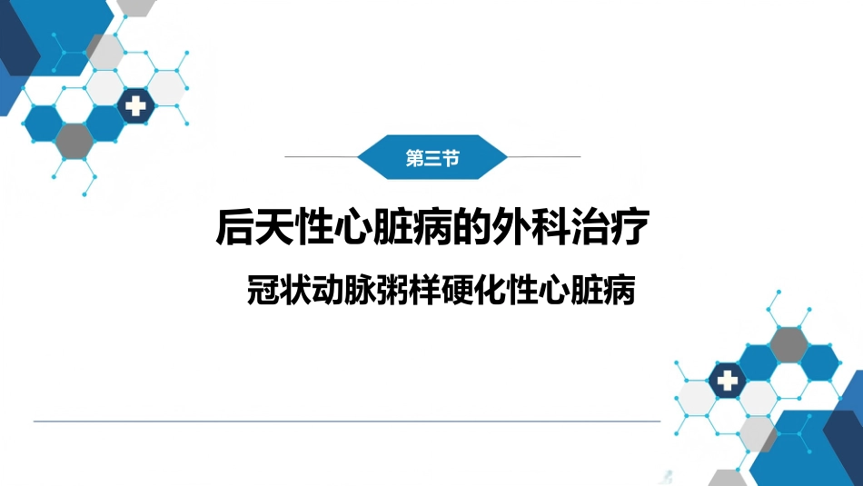 外科学：心脏疾病第三节后天性心脏疾病的外科治疗_第4页