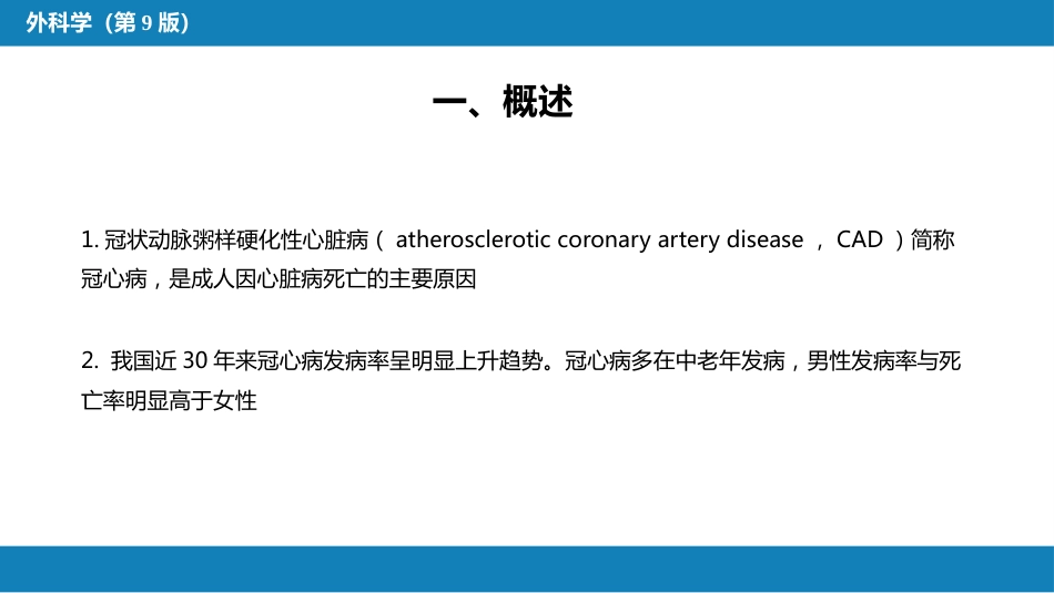 外科学：心脏疾病第三节后天性心脏疾病的外科治疗_第6页