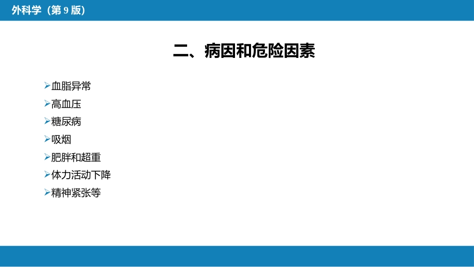 外科学：心脏疾病第三节后天性心脏疾病的外科治疗_第7页