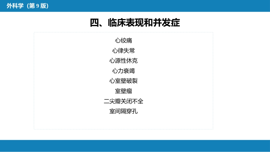 外科学：心脏疾病第三节后天性心脏疾病的外科治疗_第9页
