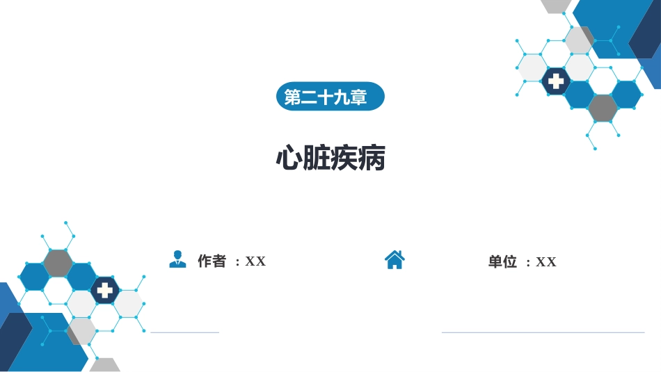 外科学：心脏疾病第二节先天性心脏病的外科治疗_第1页
