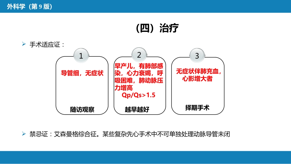 外科学：心脏疾病第二节先天性心脏病的外科治疗_第10页
