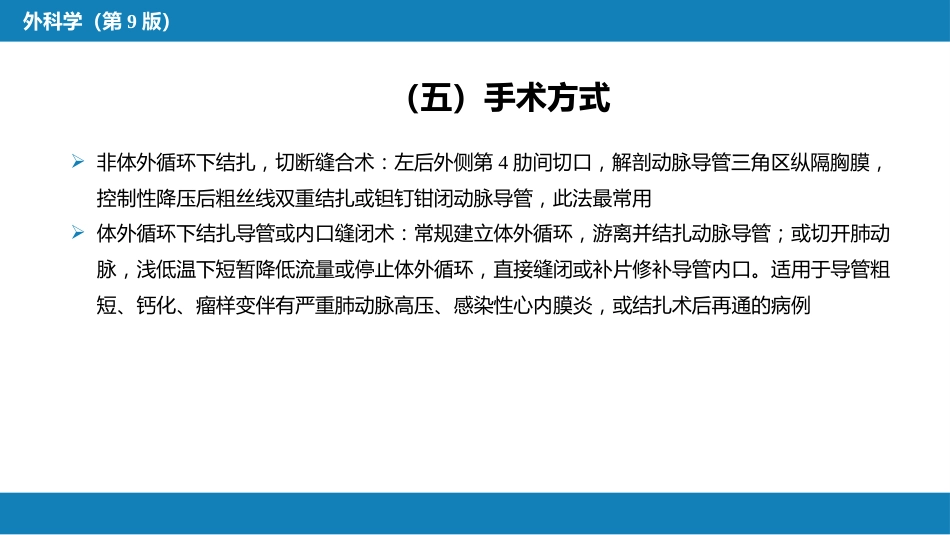 外科学：心脏疾病第二节先天性心脏病的外科治疗_第12页