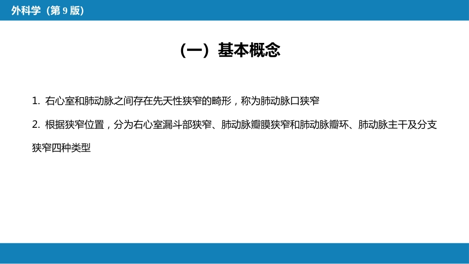 外科学：心脏疾病第二节先天性心脏病的外科治疗_第14页
