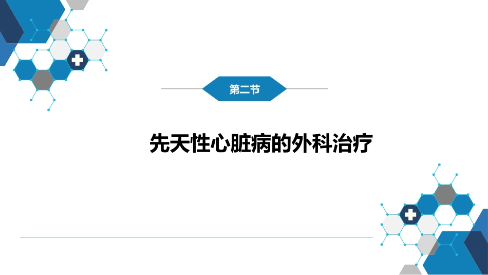 外科学：心脏疾病第二节先天性心脏病的外科治疗_第3页