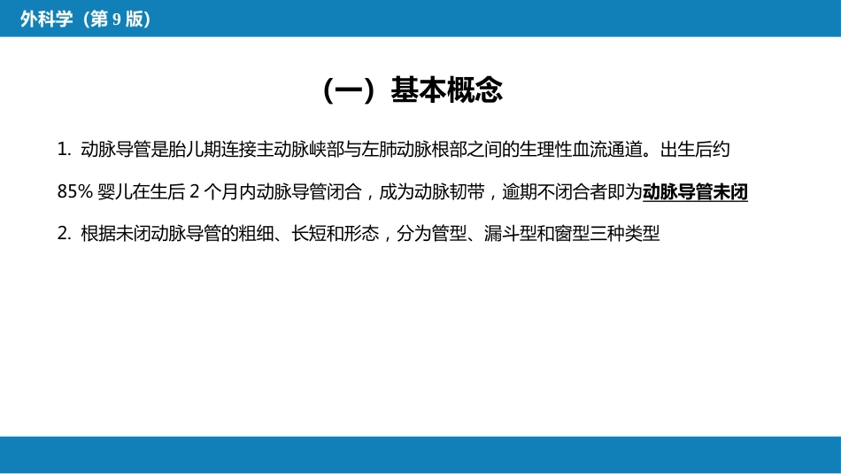 外科学：心脏疾病第二节先天性心脏病的外科治疗_第7页