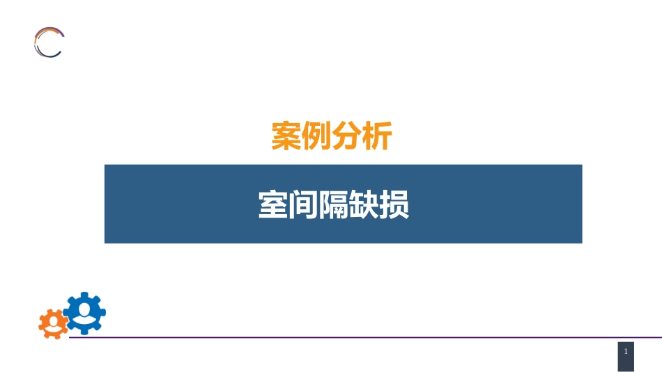 外科学：心脏疾病案例分析-室间隔缺损_第1页