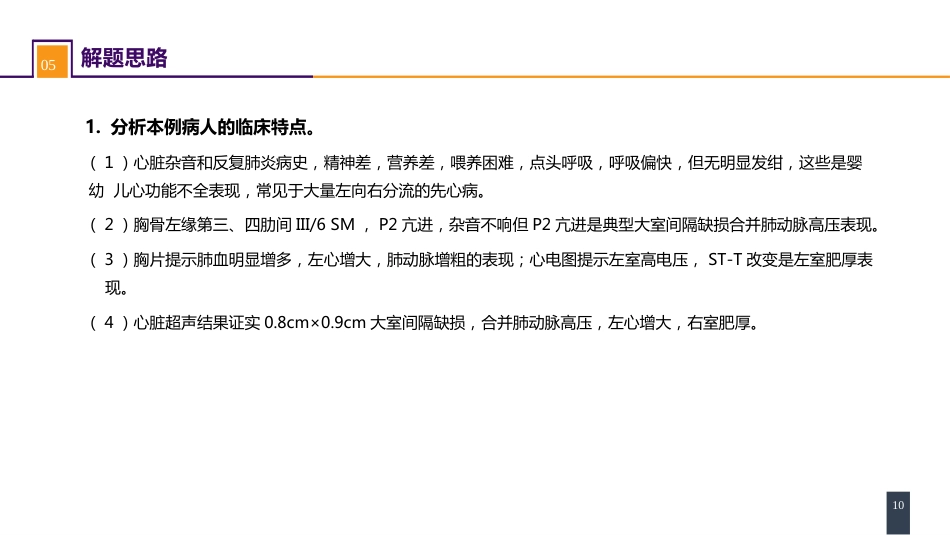 外科学：心脏疾病案例分析-室间隔缺损_第10页