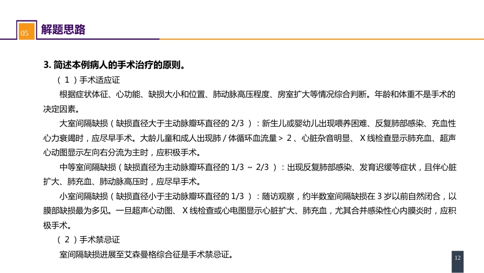 外科学：心脏疾病案例分析-室间隔缺损_第12页