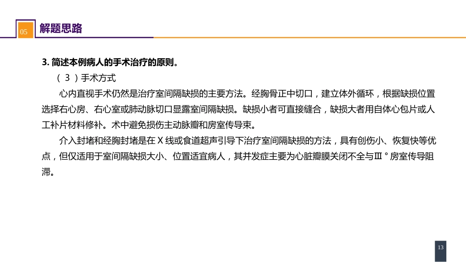 外科学：心脏疾病案例分析-室间隔缺损_第13页