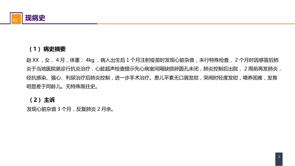 外科学：心脏疾病案例分析-室间隔缺损_第3页