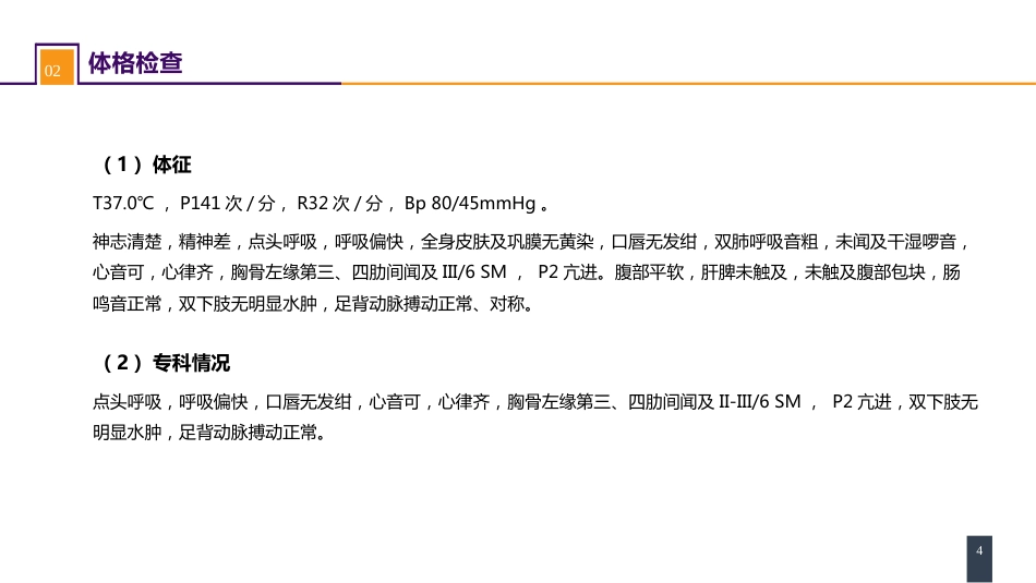 外科学：心脏疾病案例分析-室间隔缺损_第4页