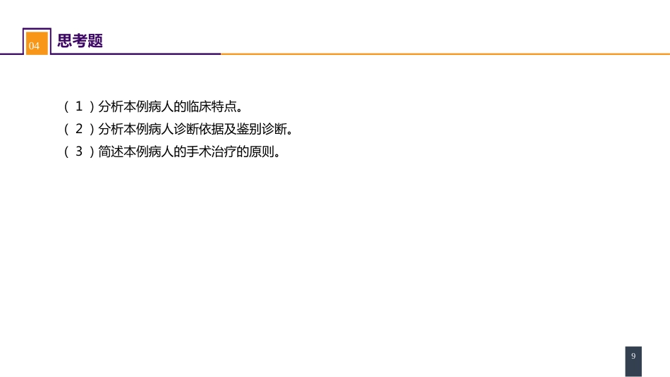 外科学：心脏疾病案例分析-室间隔缺损_第9页