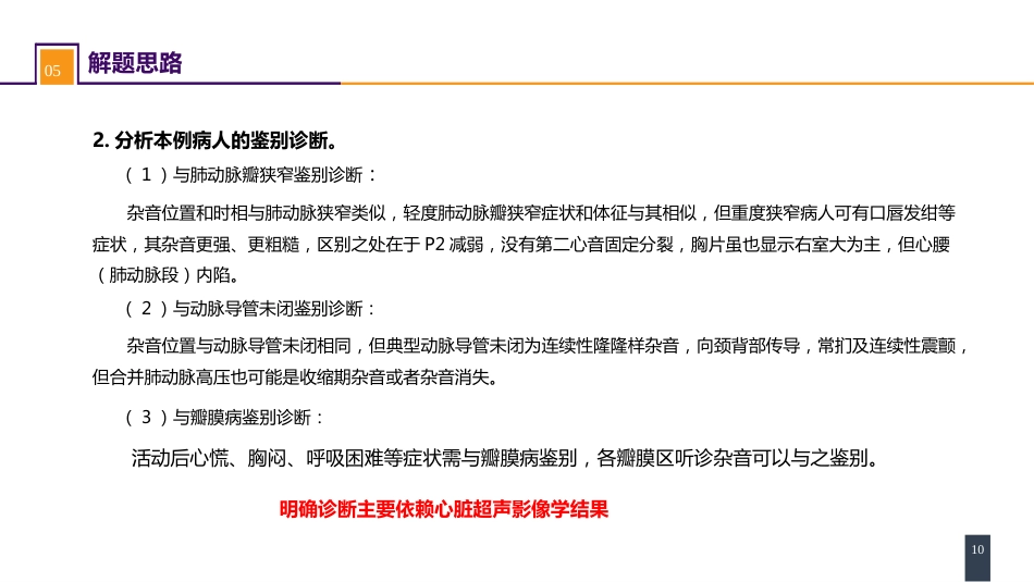 外科学：心脏疾病案例分析-房间隔缺损_第10页