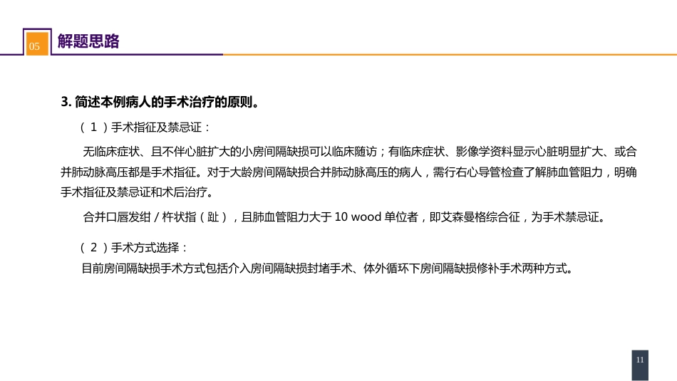 外科学：心脏疾病案例分析-房间隔缺损_第11页