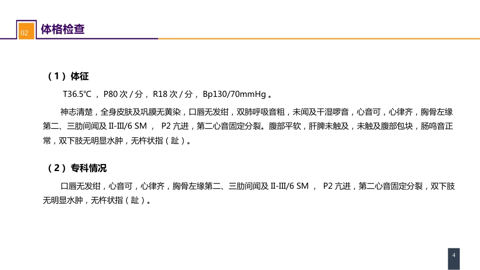 外科学：心脏疾病案例分析-房间隔缺损_第4页