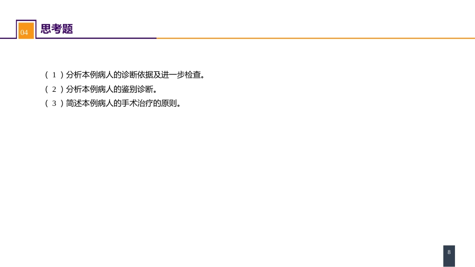 外科学：心脏疾病案例分析-房间隔缺损_第8页