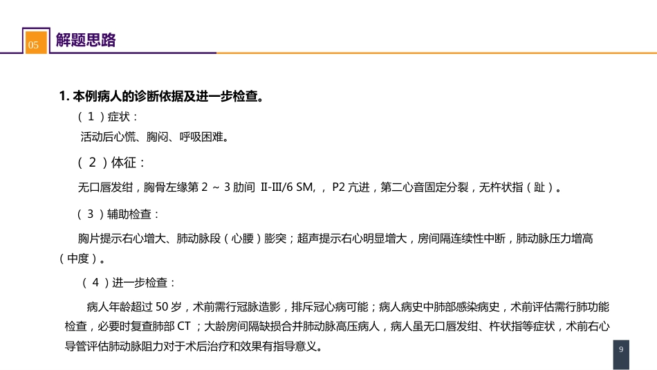 外科学：心脏疾病案例分析-房间隔缺损_第9页