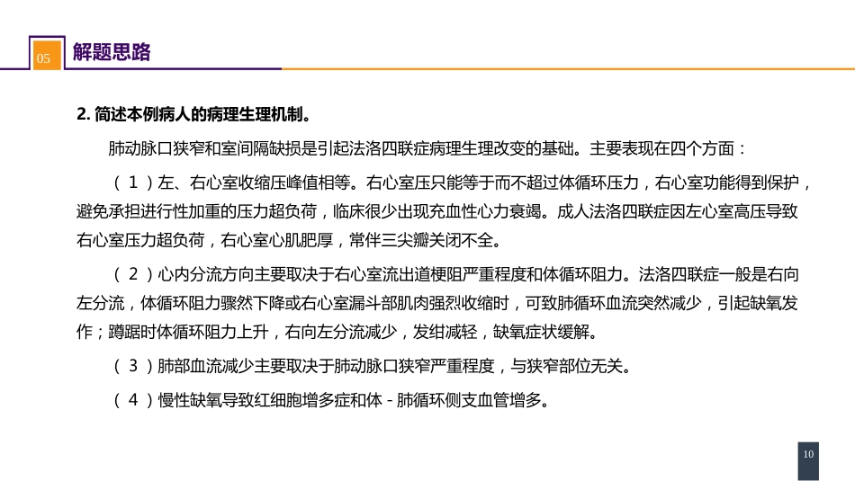 外科学：心脏疾病案例分析-法洛四联症_第10页