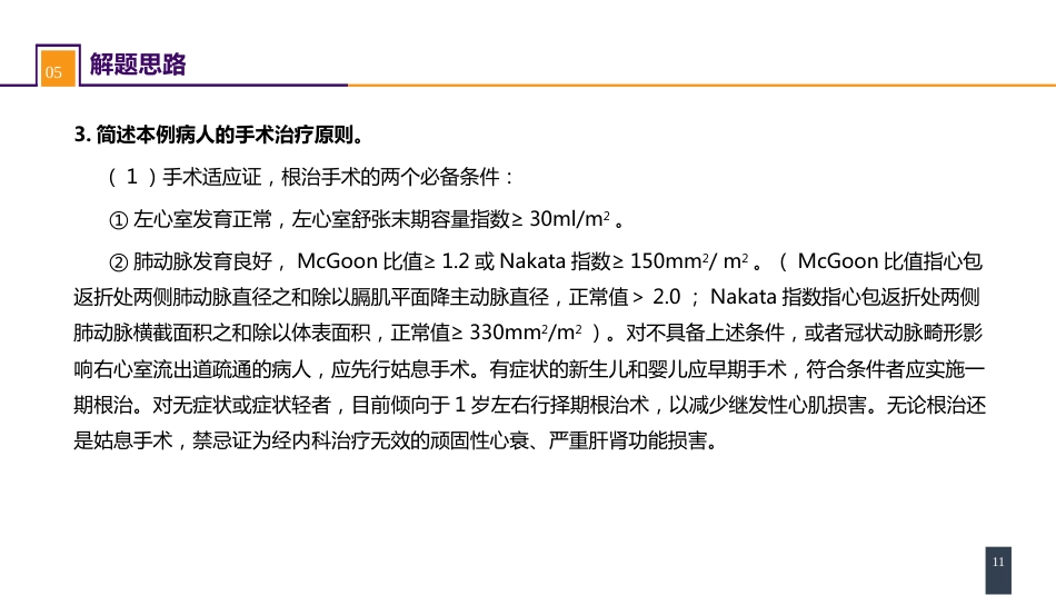 外科学：心脏疾病案例分析-法洛四联症_第11页