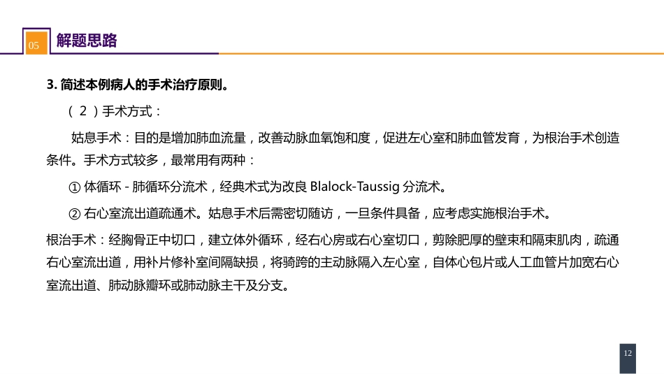 外科学：心脏疾病案例分析-法洛四联症_第12页