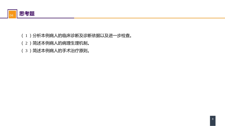 外科学：心脏疾病案例分析-法洛四联症_第8页