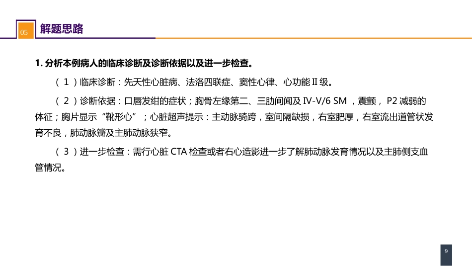 外科学：心脏疾病案例分析-法洛四联症_第9页