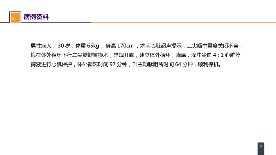 外科学：心脏疾病案例分析-二尖瓣置换的体外循环管理_第3页