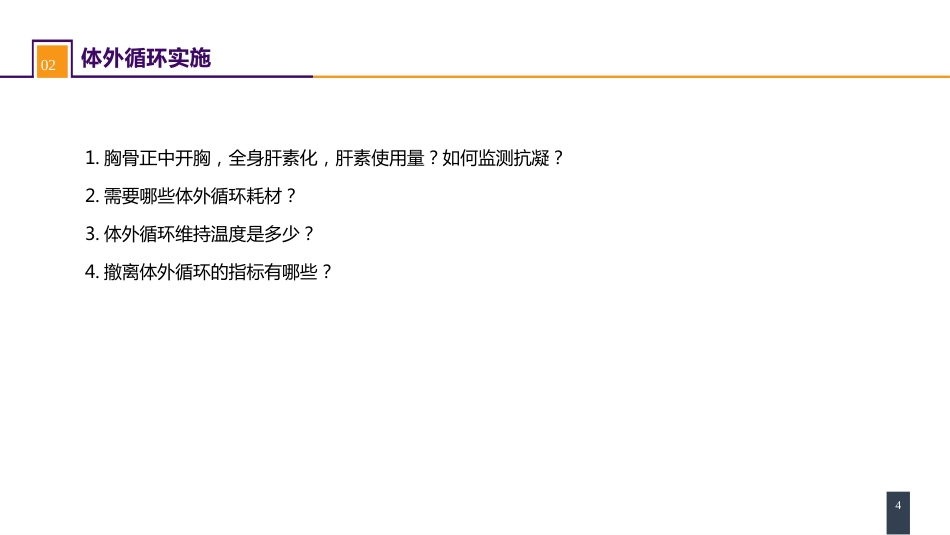 外科学：心脏疾病案例分析-二尖瓣置换的体外循环管理_第4页