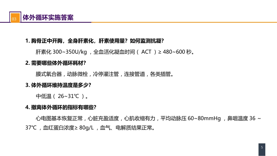 外科学：心脏疾病案例分析-二尖瓣置换的体外循环管理_第5页