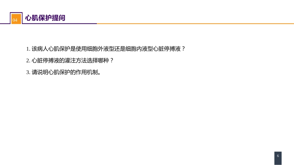外科学：心脏疾病案例分析-二尖瓣置换的体外循环管理_第6页