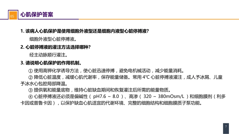 外科学：心脏疾病案例分析-二尖瓣置换的体外循环管理_第7页