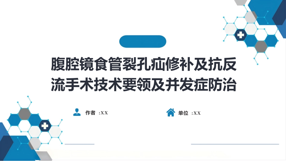 外科学：食管疾病腹腔镜胃底折叠术技术要领_第1页