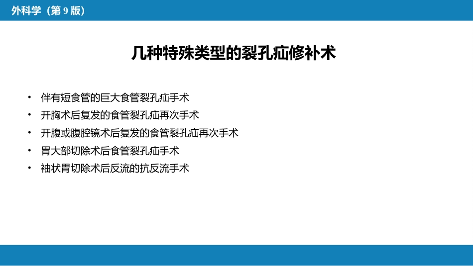 外科学：食管疾病腹腔镜胃底折叠术技术要领_第12页