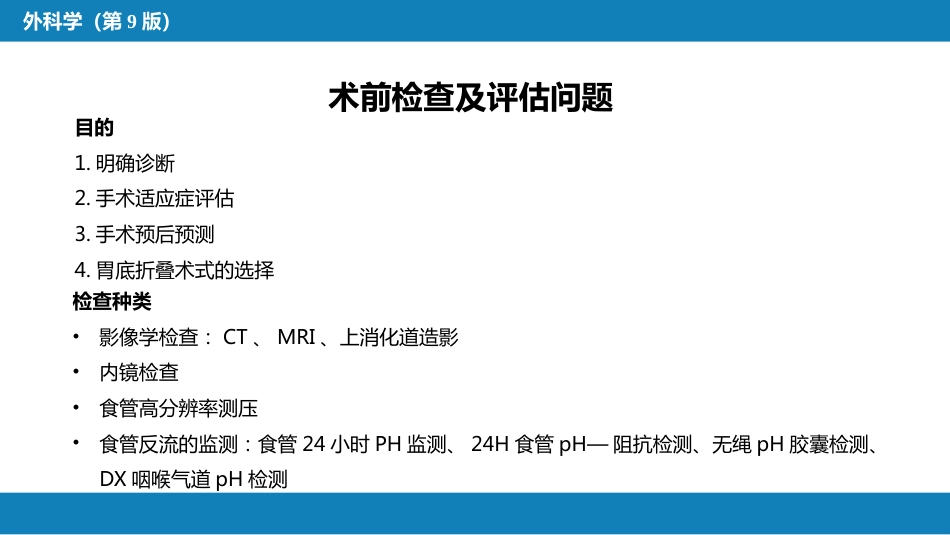外科学：食管疾病腹腔镜胃底折叠术技术要领_第2页