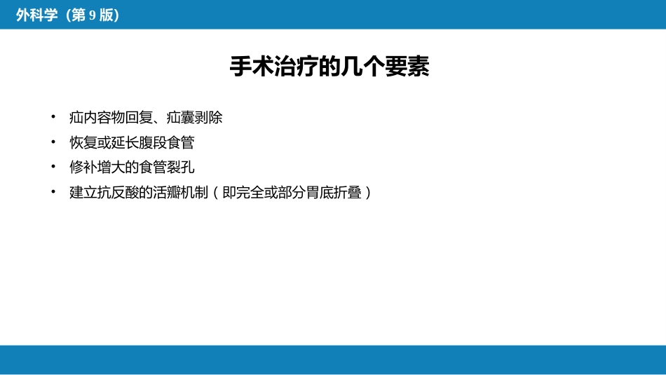 外科学：食管疾病腹腔镜胃底折叠术技术要领_第3页
