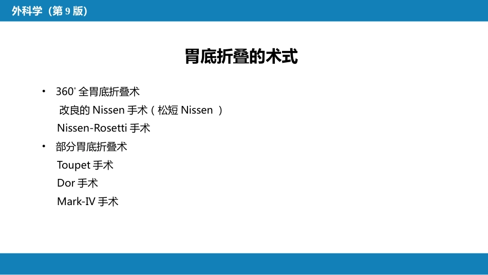 外科学：食管疾病腹腔镜胃底折叠术技术要领_第4页