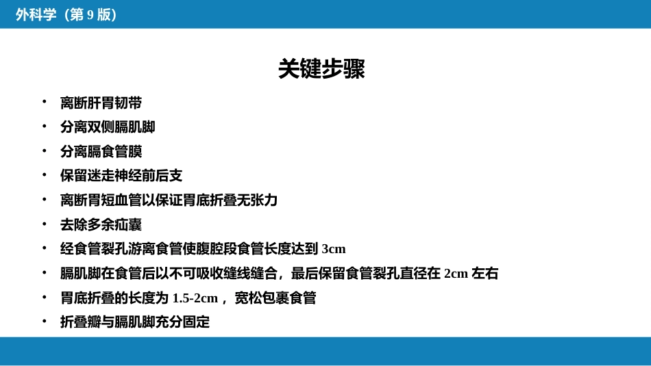 外科学：食管疾病腹腔镜胃底折叠术技术要领_第8页