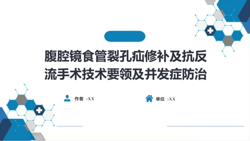 外科学：食管疾病腹腔镜胃底折叠术技术要领